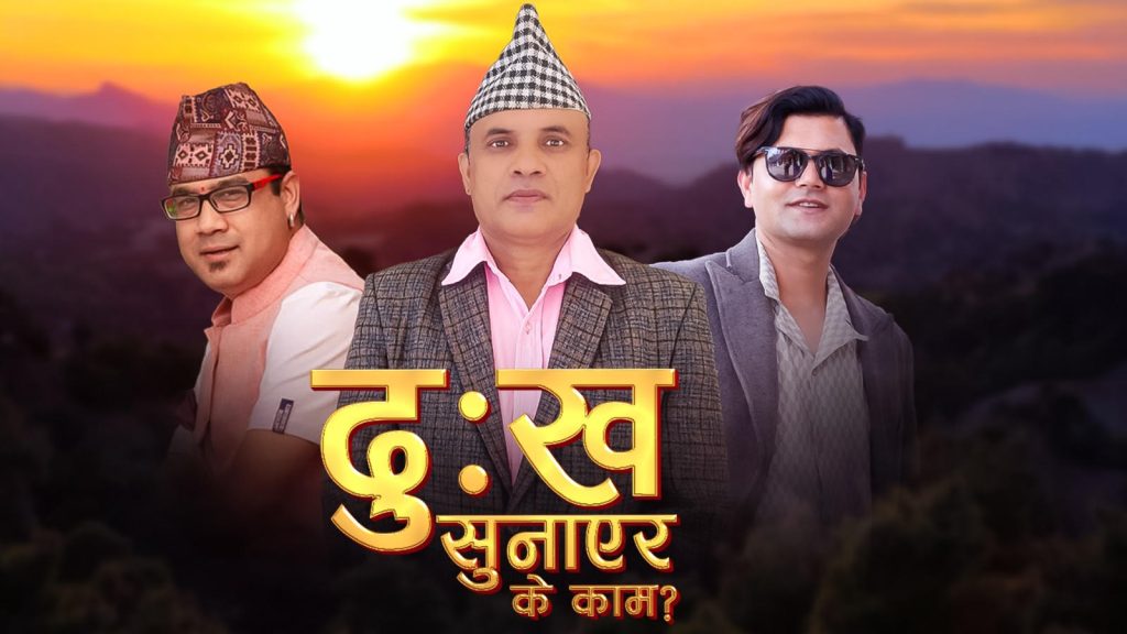 नारायण खतिवडाको “दुःख सुनाएर के काम?” गीत सार्वजनिक